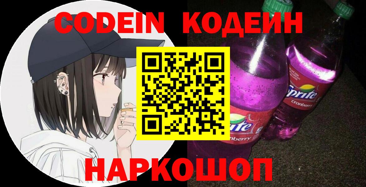 Codein напиток Lean (лин) Майкоп